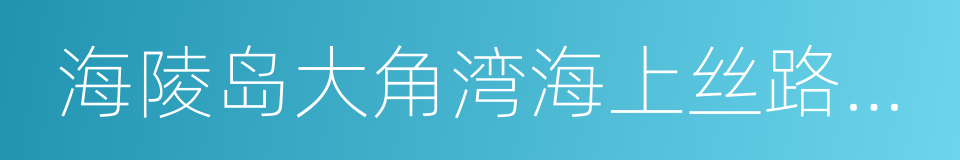 海陵岛大角湾海上丝路旅游区的同义词
