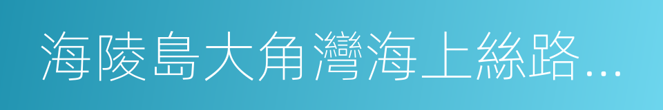 海陵島大角灣海上絲路旅遊區的同義詞