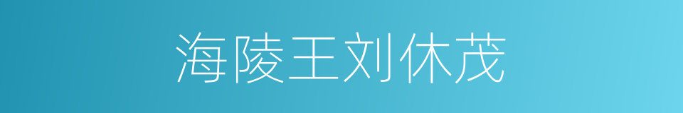 海陵王刘休茂的同义词