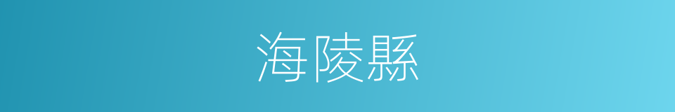 海陵縣的同義詞