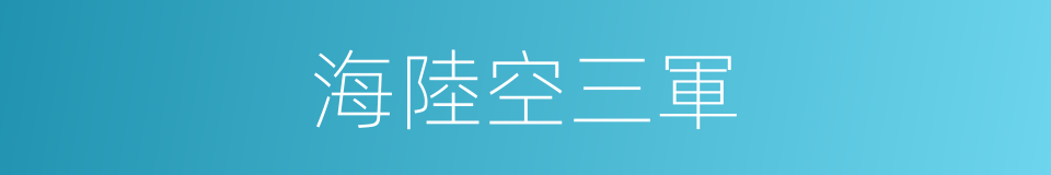 海陸空三軍的同義詞