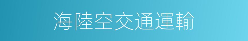 海陸空交通運輸的同義詞
