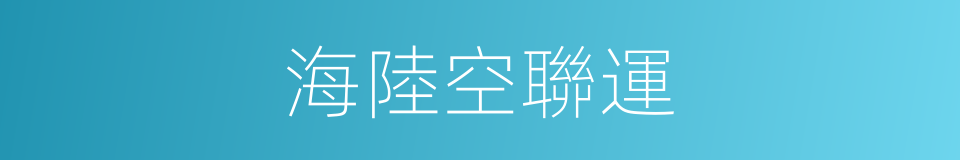 海陸空聯運的同義詞