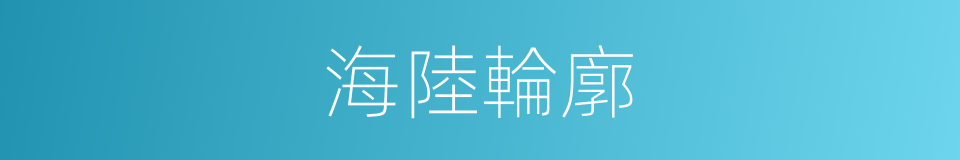 海陸輪廓的同義詞