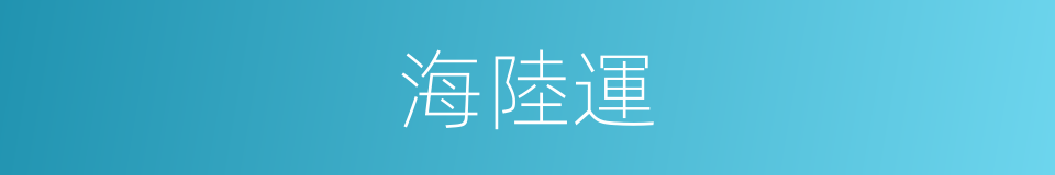 海陸運的同義詞