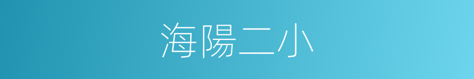 海陽二小的同義詞