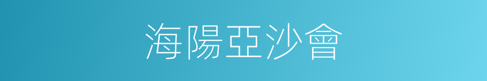 海陽亞沙會的同義詞