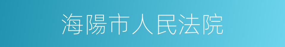 海陽市人民法院的同義詞