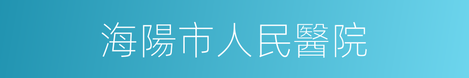 海陽市人民醫院的同義詞