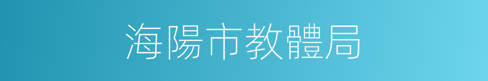 海陽市教體局的同義詞