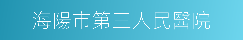 海陽市第三人民醫院的同義詞