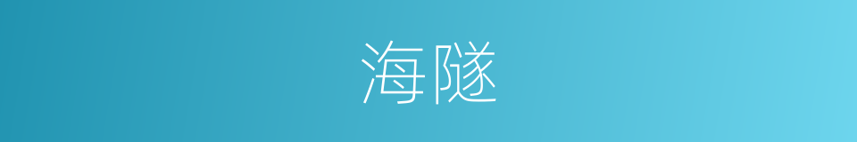 海隧的同义词