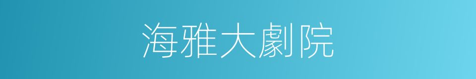 海雅大劇院的同義詞