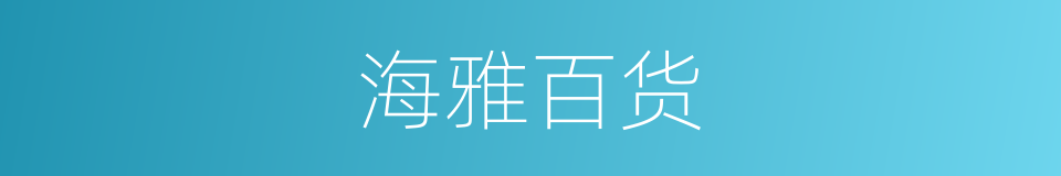 海雅百货的同义词