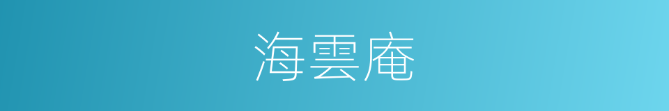 海雲庵的同義詞