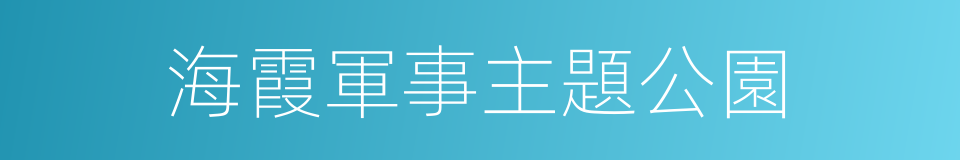 海霞軍事主題公園的同義詞