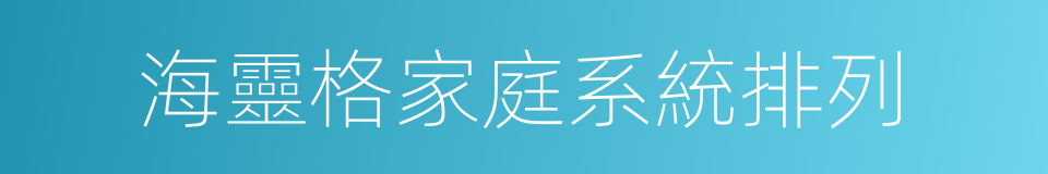 海靈格家庭系統排列的同義詞