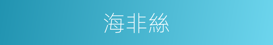 海非絲的同義詞