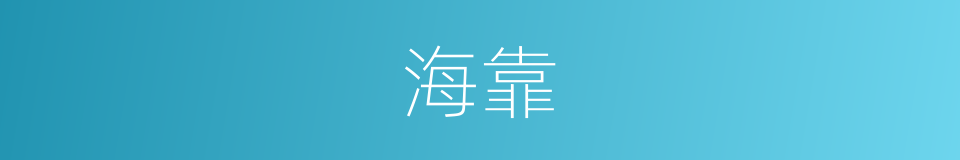 海靠的同义词