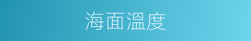 海面溫度的同義詞