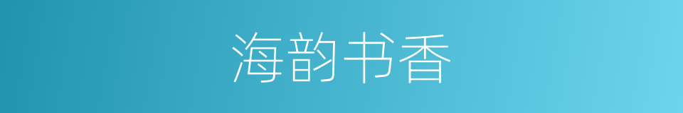 海韵书香的同义词