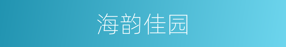 海韵佳园的同义词