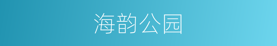 海韵公园的同义词