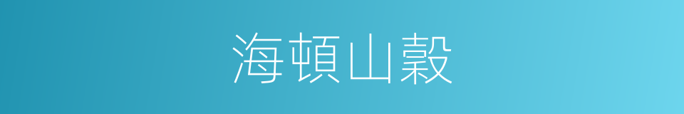 海頓山穀的同義詞