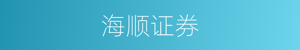 海顺证券的同义词