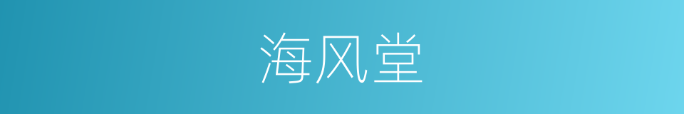 海风堂的同义词
