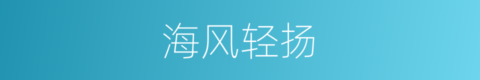 海风轻扬的同义词