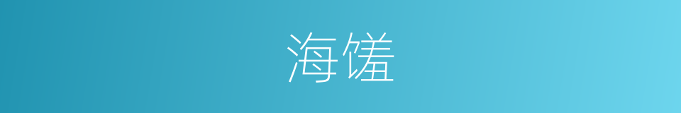 海馐的同义词