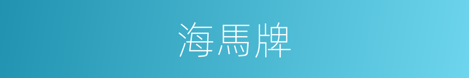 海馬牌的同義詞