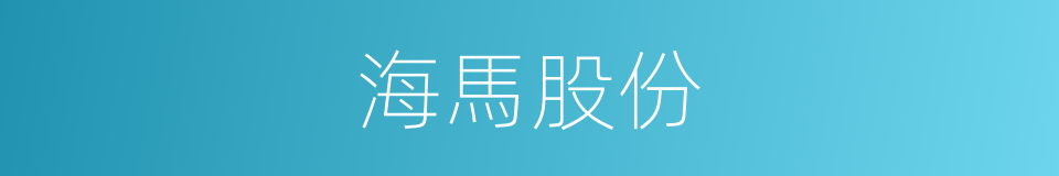 海馬股份的同義詞