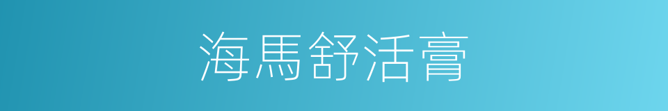 海馬舒活膏的同義詞