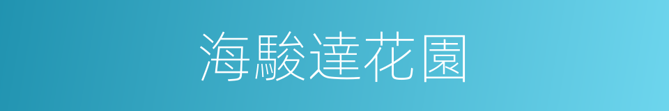 海駿達花園的同義詞
