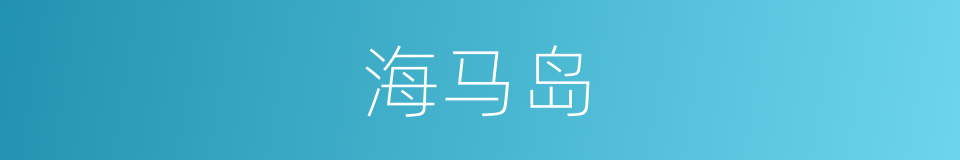 海马岛的同义词