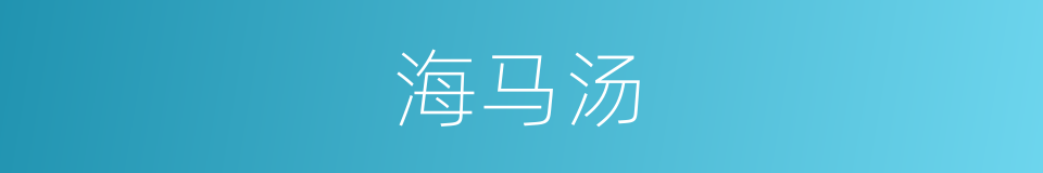 海马汤的同义词