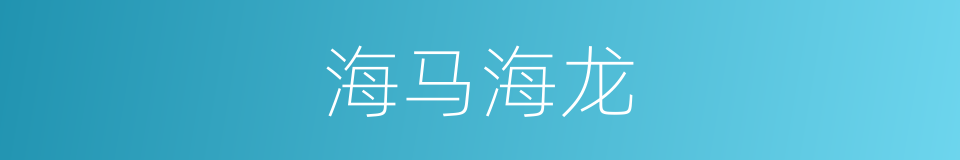 海马海龙的同义词