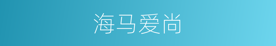 海马爱尚的同义词