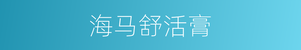 海马舒活膏的同义词