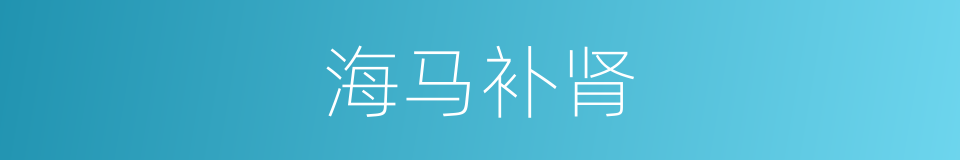 海马补肾的同义词