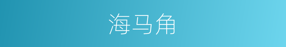 海马角的同义词