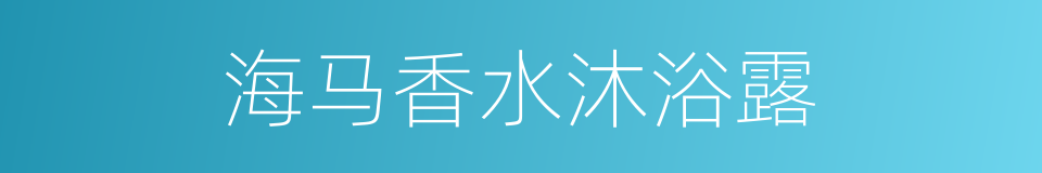 海马香水沐浴露的同义词