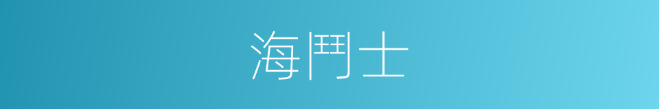 海鬥士的同義詞