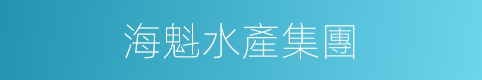海魁水產集團的同義詞