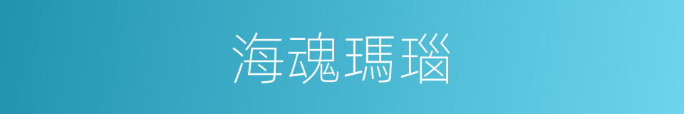 海魂瑪瑙的同義詞