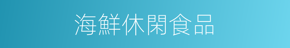 海鮮休閑食品的同義詞