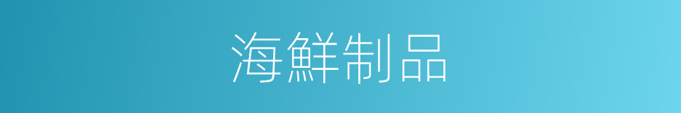 海鮮制品的同義詞