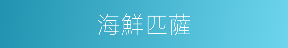 海鮮匹薩的同義詞